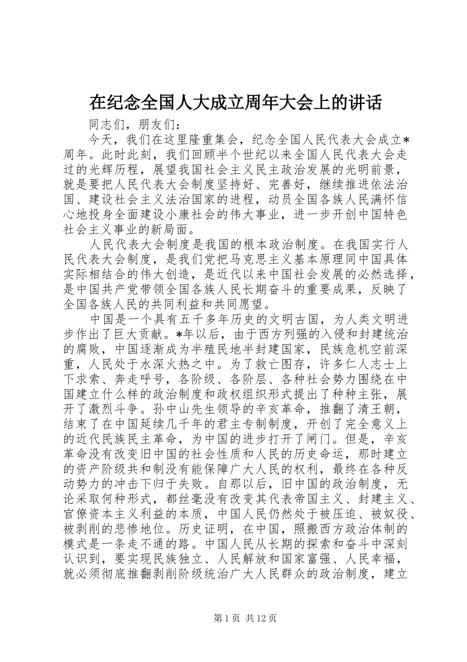 在纪念全国人大成立周年大会上的讲话_第1页
