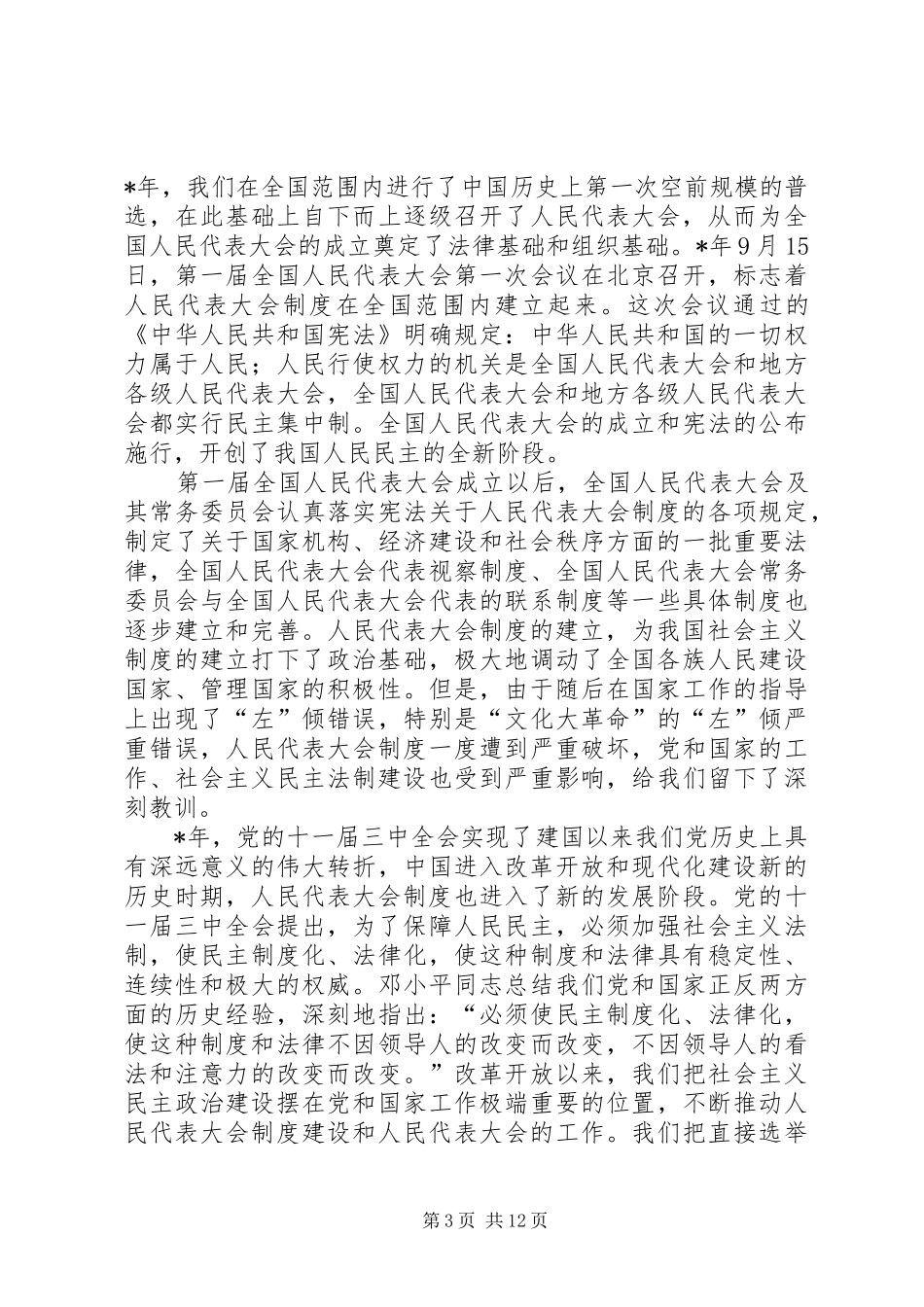 在纪念全国人大成立周年大会上的讲话_第3页