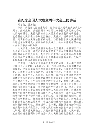 在纪念全国人大成立周年大会上的讲话