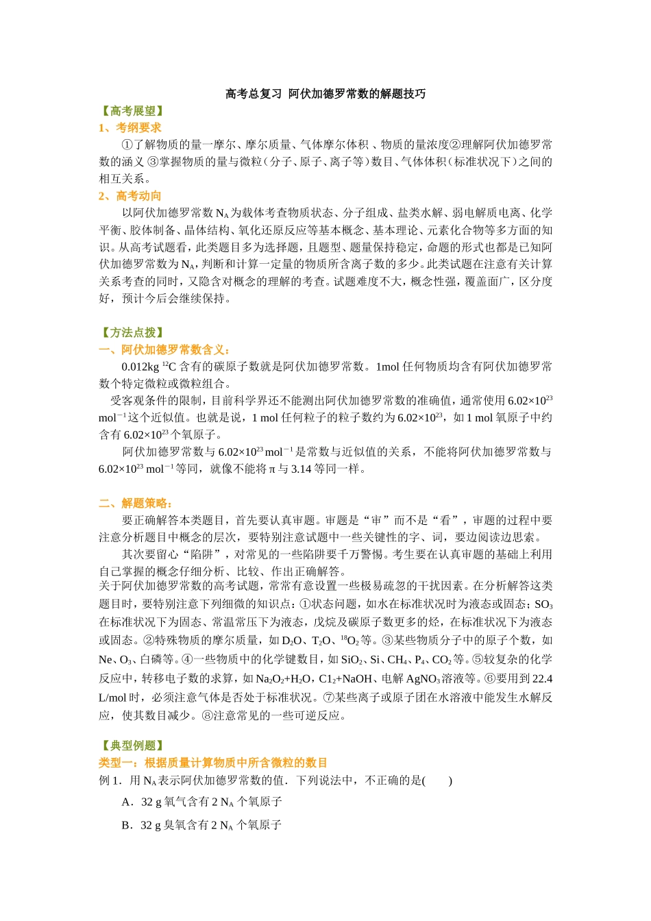 知识讲解-阿伏伽德罗常数的解题技巧-提高_第1页