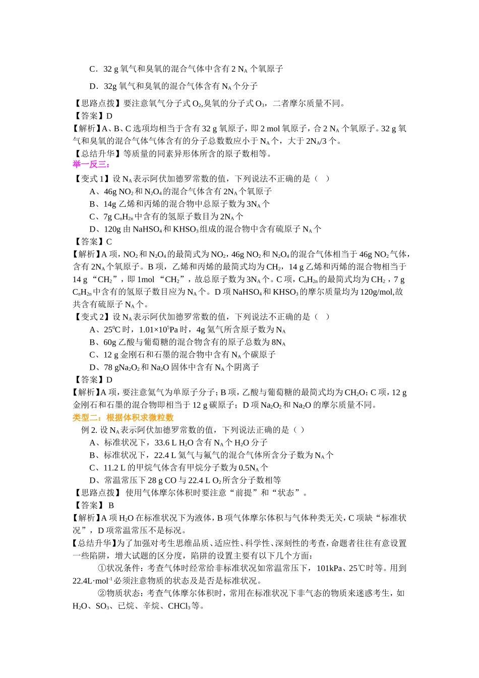 知识讲解-阿伏伽德罗常数的解题技巧-提高_第2页