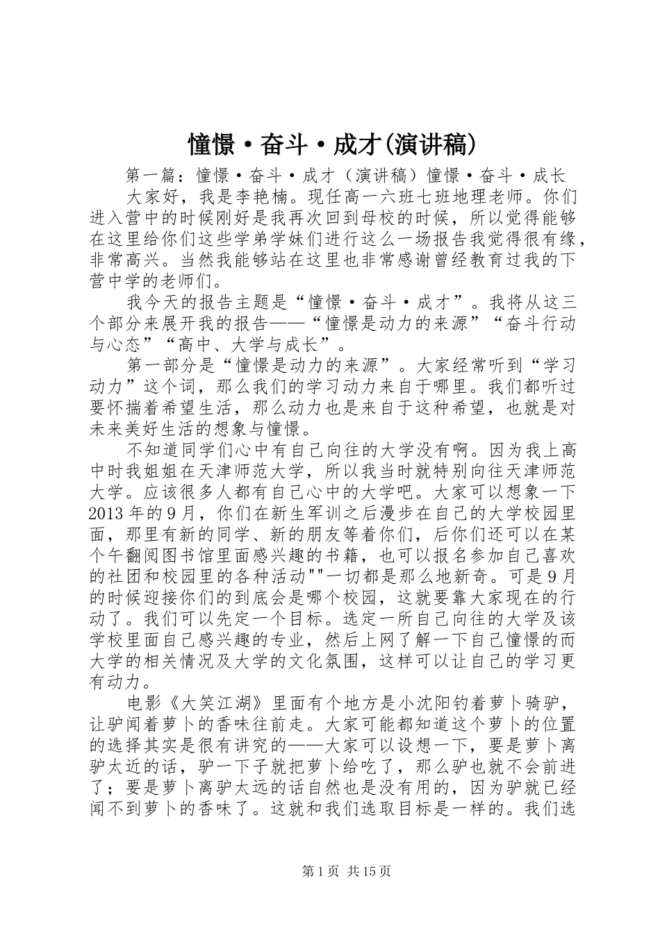 憧憬·奋斗·成才(演讲稿)_第1页