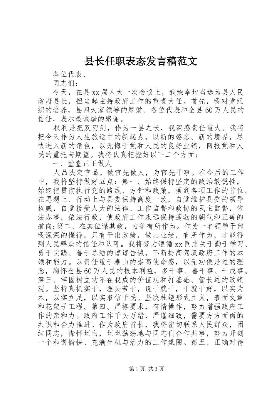 县长任职表态发言稿范文_第1页