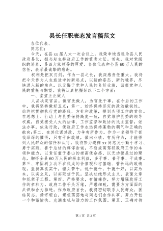 县长任职表态发言稿范文