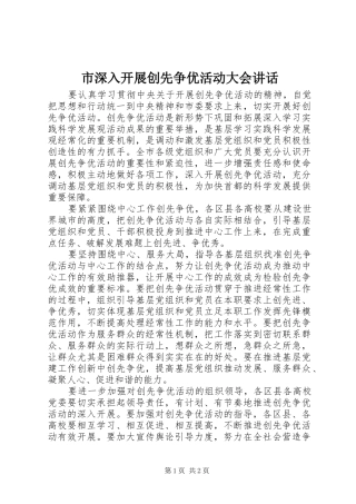 市深入开展创先争优活动大会讲话