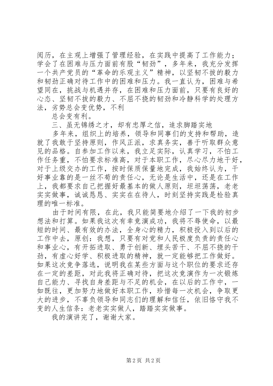 市委办公室秘书科长竞职演讲_第2页