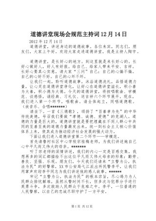 道德讲堂现场会规范主持词12月14日