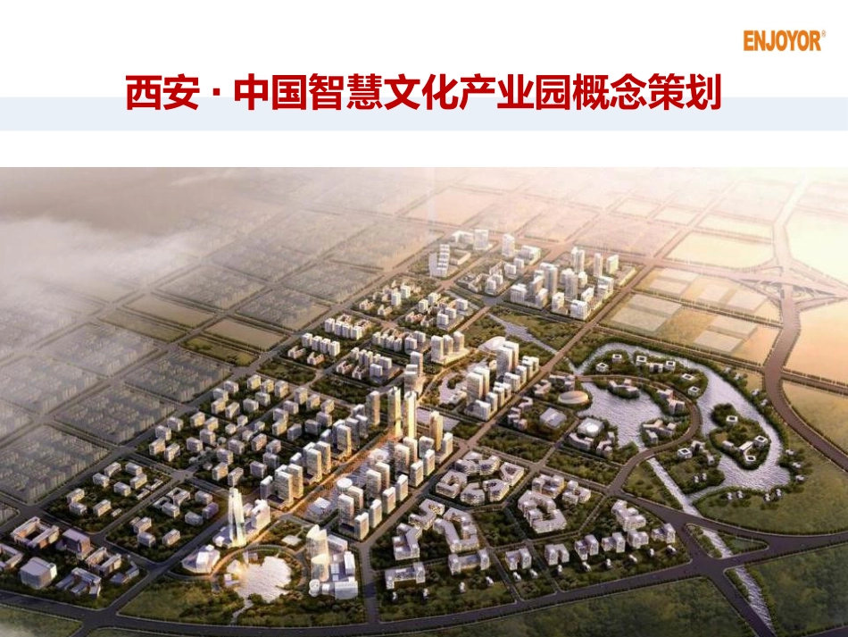 西安长安常宁新区智慧文化创意产业园概念策划1023(最终修改版)_第1页