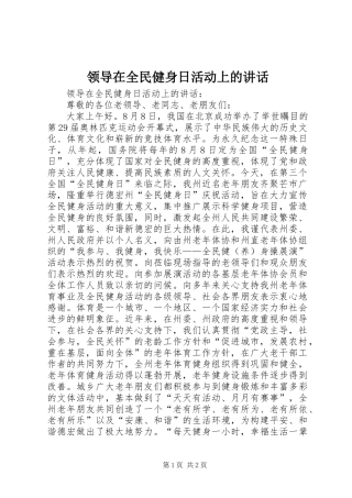 领导在全民健身日活动上的讲话