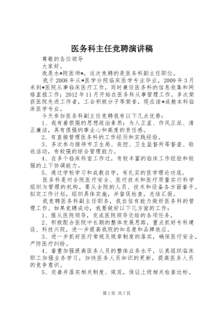 医务科主任竞聘演讲稿