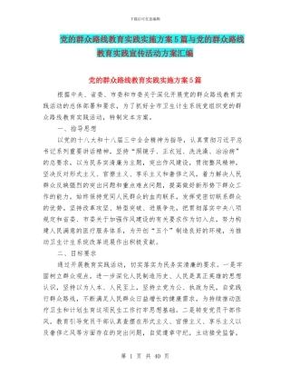 党的群众路线教育实践实施方案5篇与党的群众路线教育实践宣传活动方案汇编