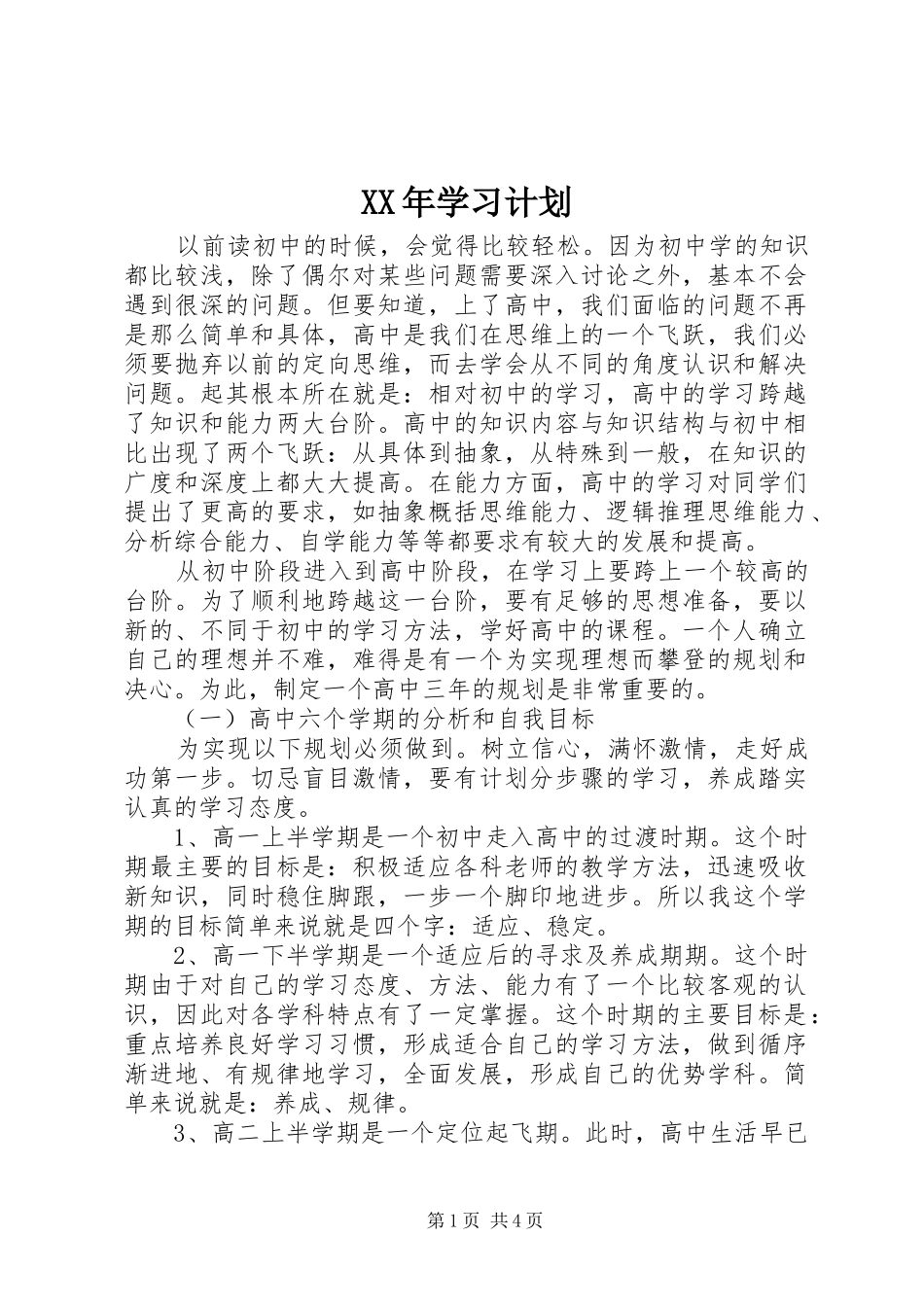 XX年学习计划 _第1页