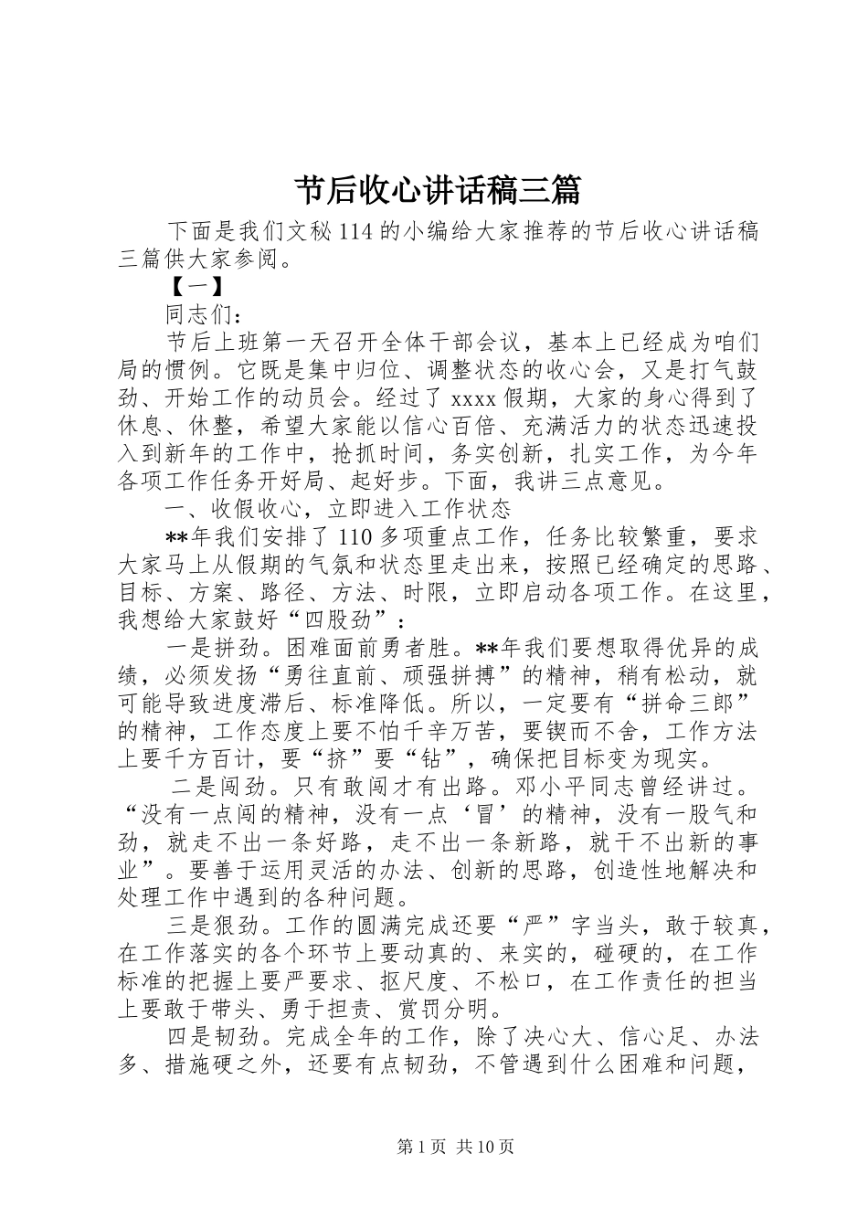 节后收心讲话稿三篇_第1页