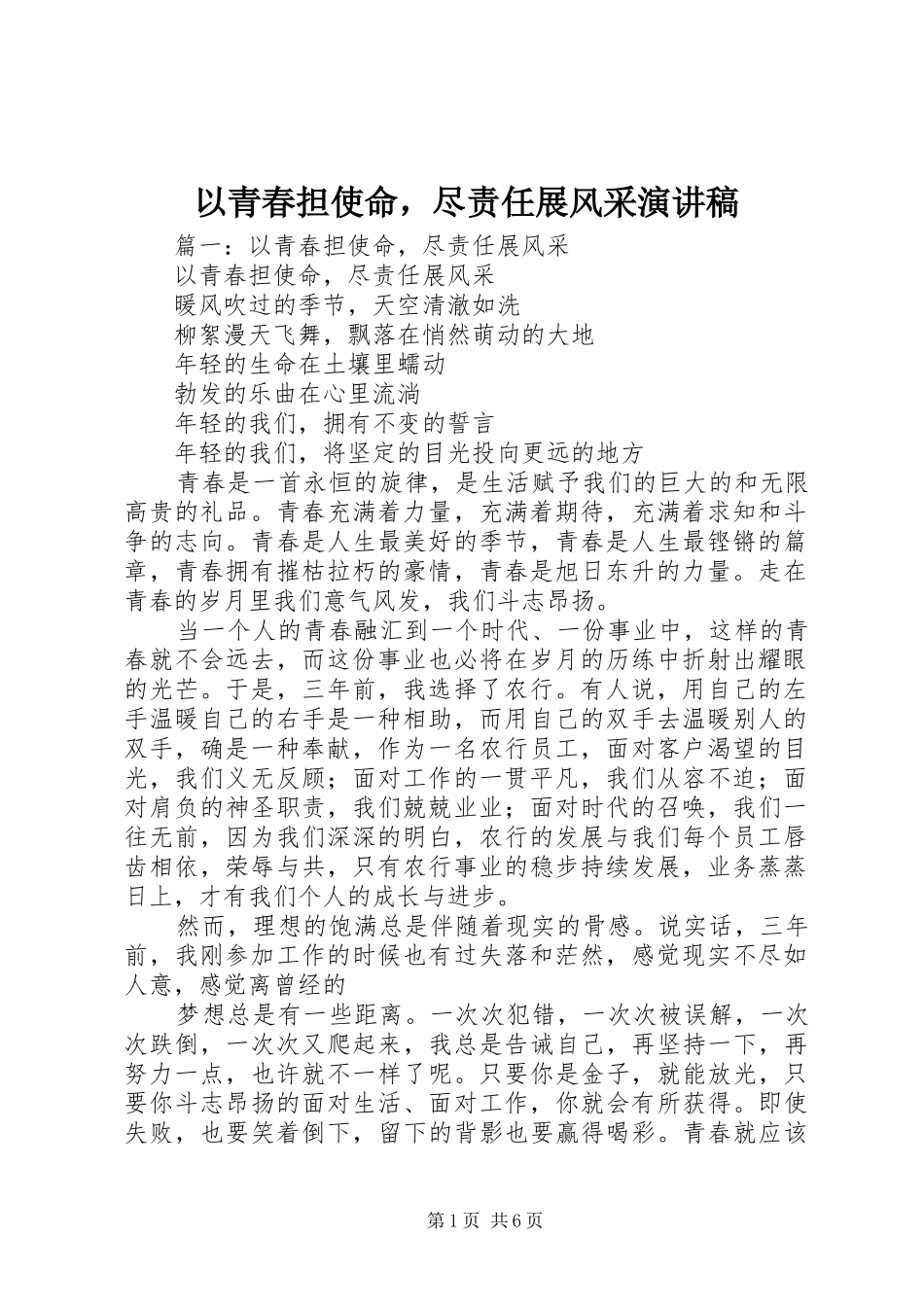 以青春担使命，尽责任展风采演讲稿_第1页