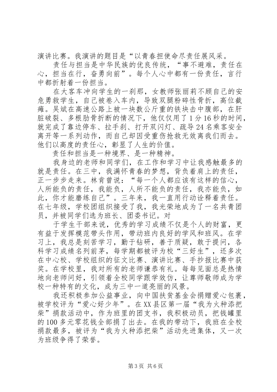 以青春担使命，尽责任展风采演讲稿_第3页