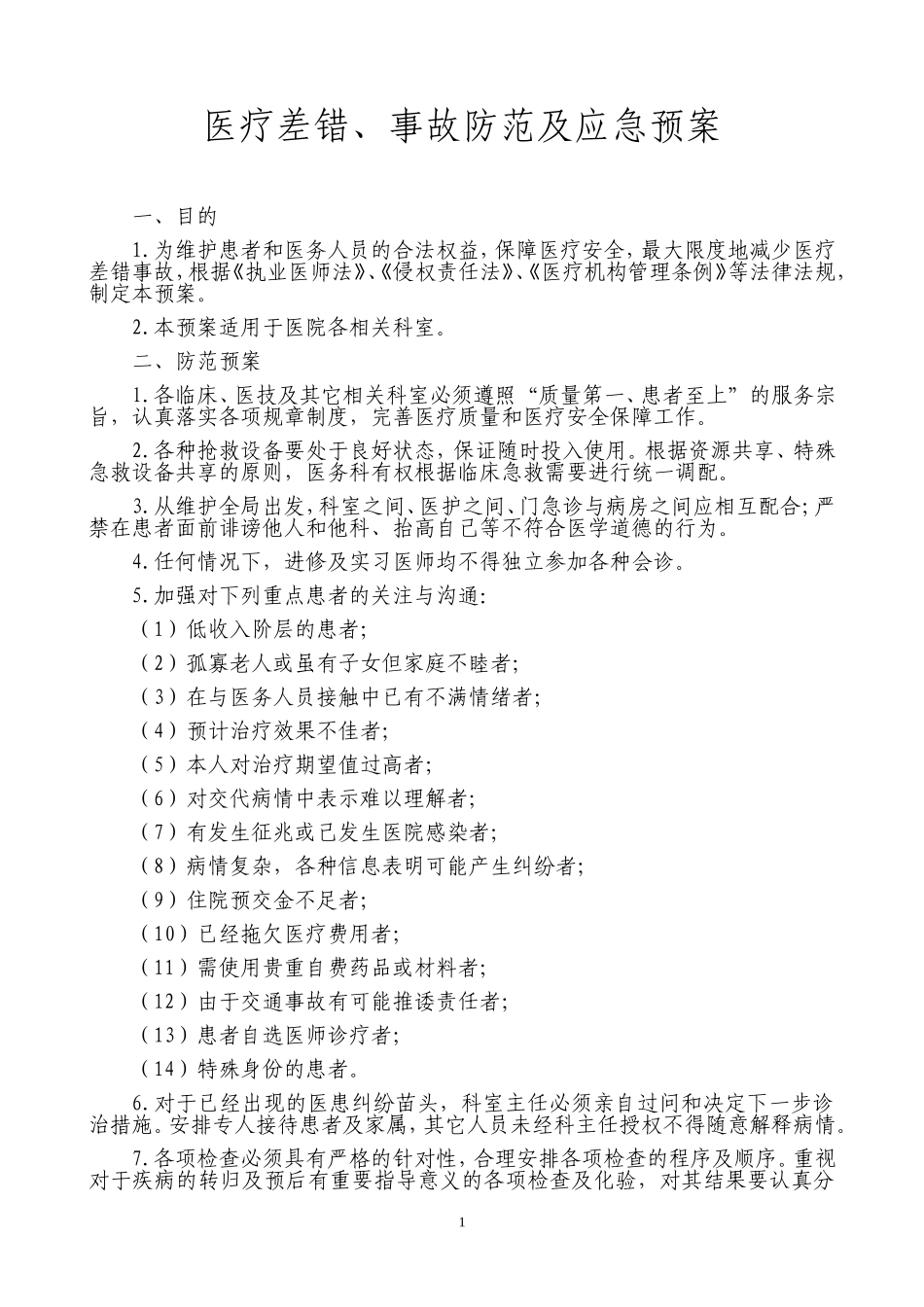 医疗差错、事故防范及应急预案 (2)_第1页