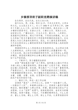 乡镇领导班子副职竞聘演讲稿