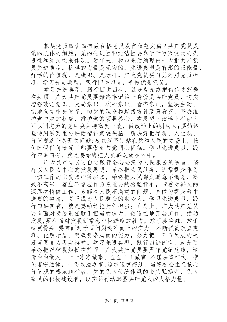 基层党员四讲四有做合格党员发言稿范文_第2页
