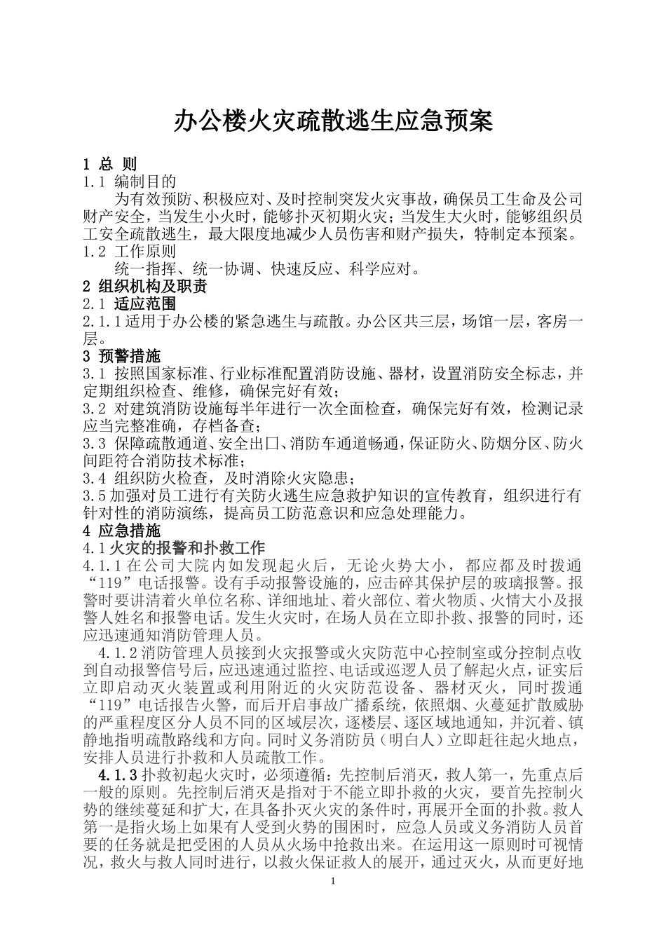 公司办公大楼火灾疏散逃生应急预案_第1页