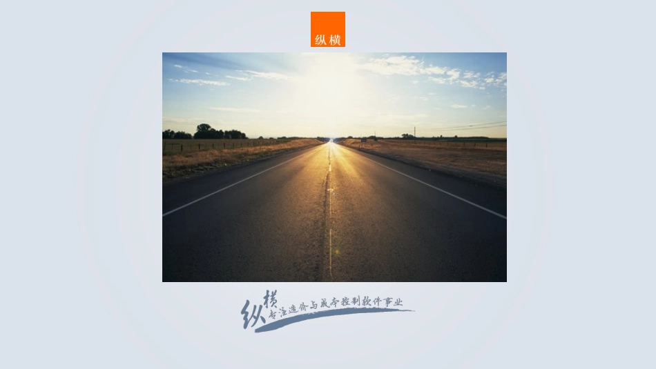 清单预算在纵横招投标版软件内的操作方式_第1页