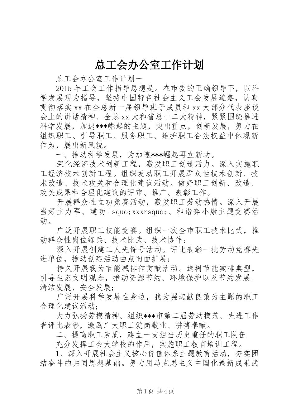 总工会办公室工作计划 _第1页