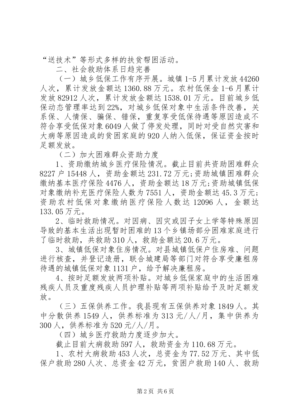 民政局XX年工作上半年总结及下步工作计划 _第2页