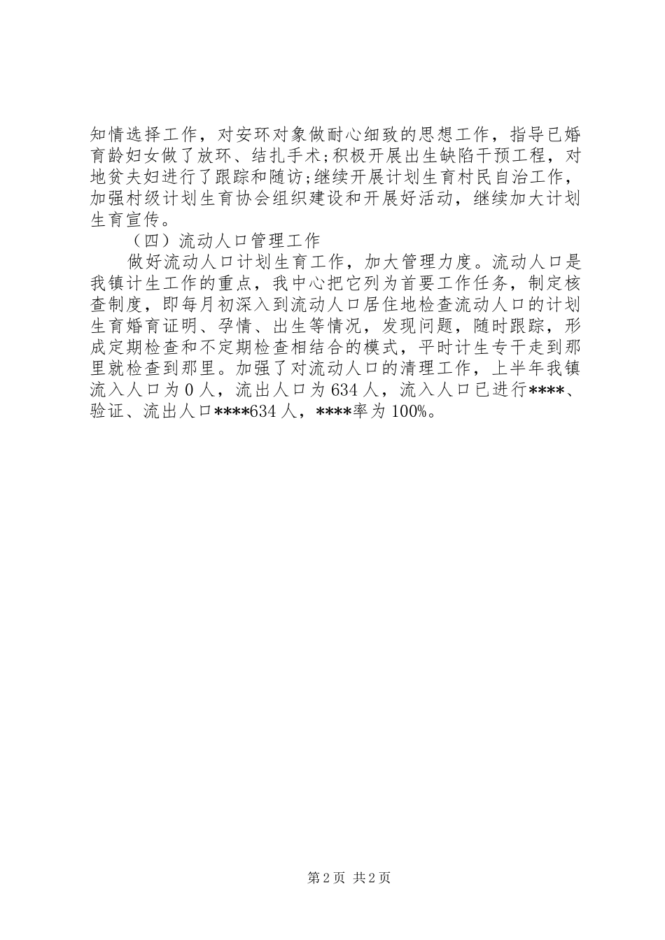 XX年上半年乡镇计划生育工作总结 _第2页