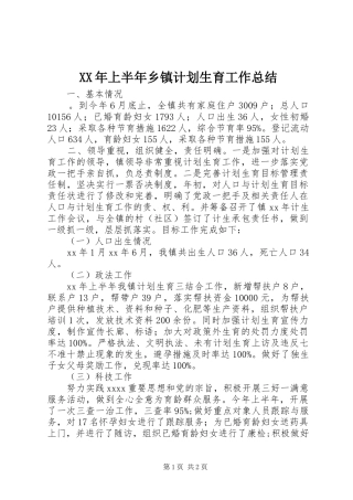 XX年上半年乡镇计划生育工作总结 