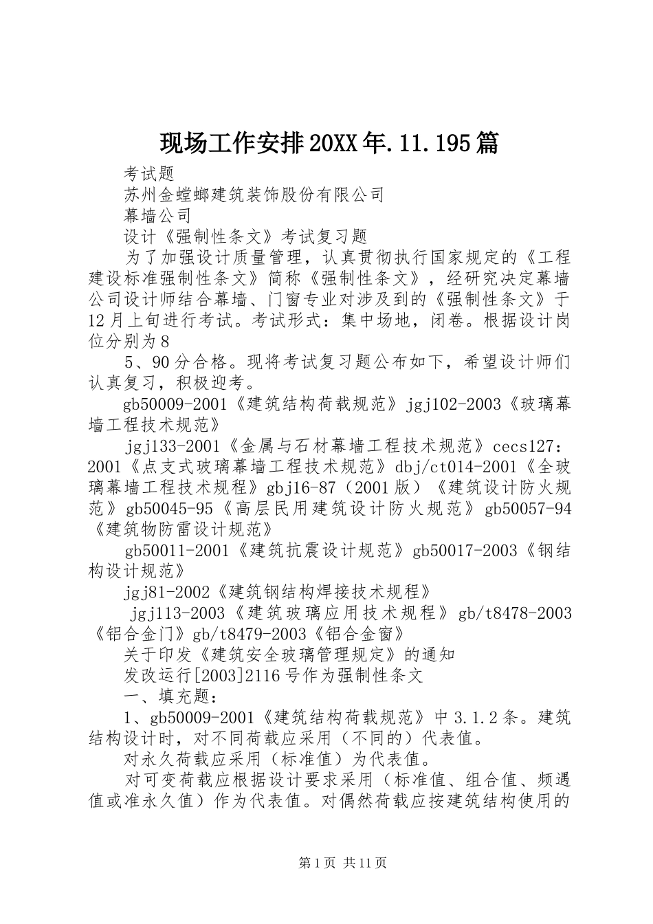 现场工作安排20XX年.11.195篇 (4)_第1页