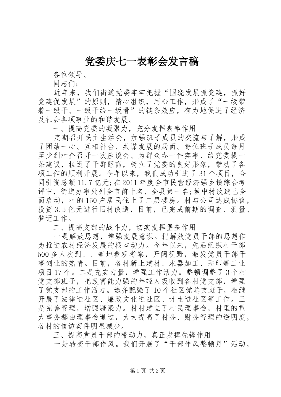 党委庆七一表彰会发言稿_第1页