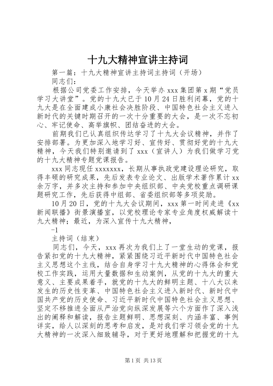 十九大精神宣讲主持词_第1页