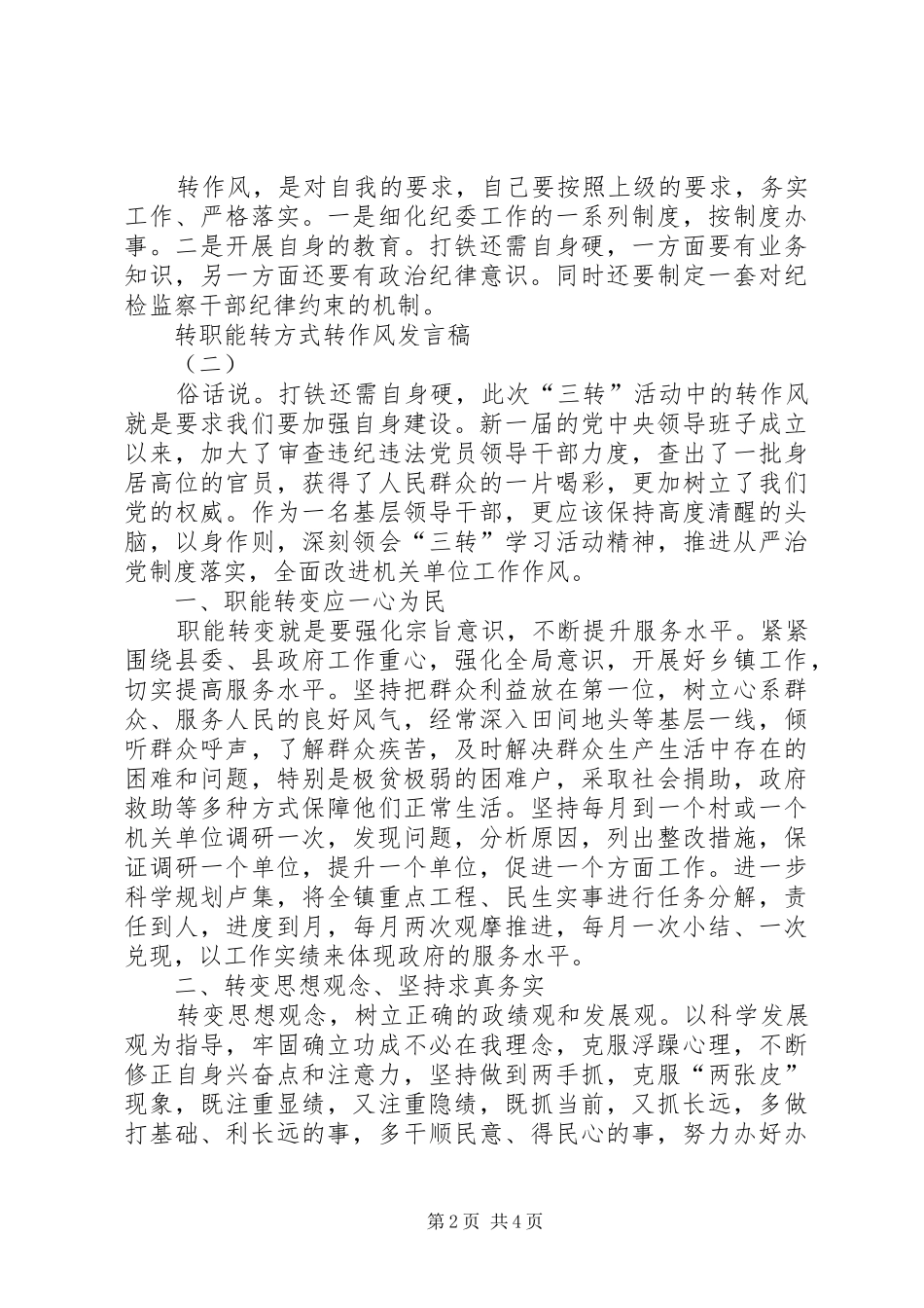 转职能转方式转作风发言稿_第2页