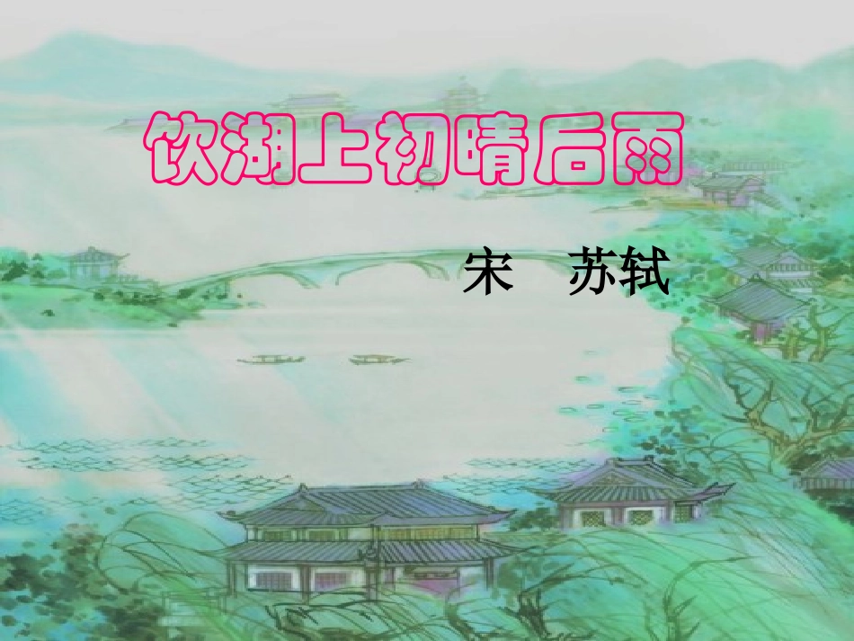 饮湖上初晴后雨优质课课件_第2页