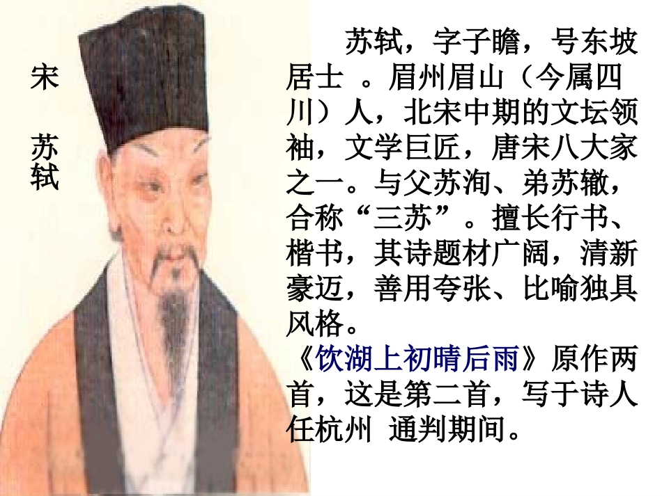 饮湖上初晴后雨优质课课件_第3页