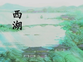 饮湖上初晴后雨优质课课件