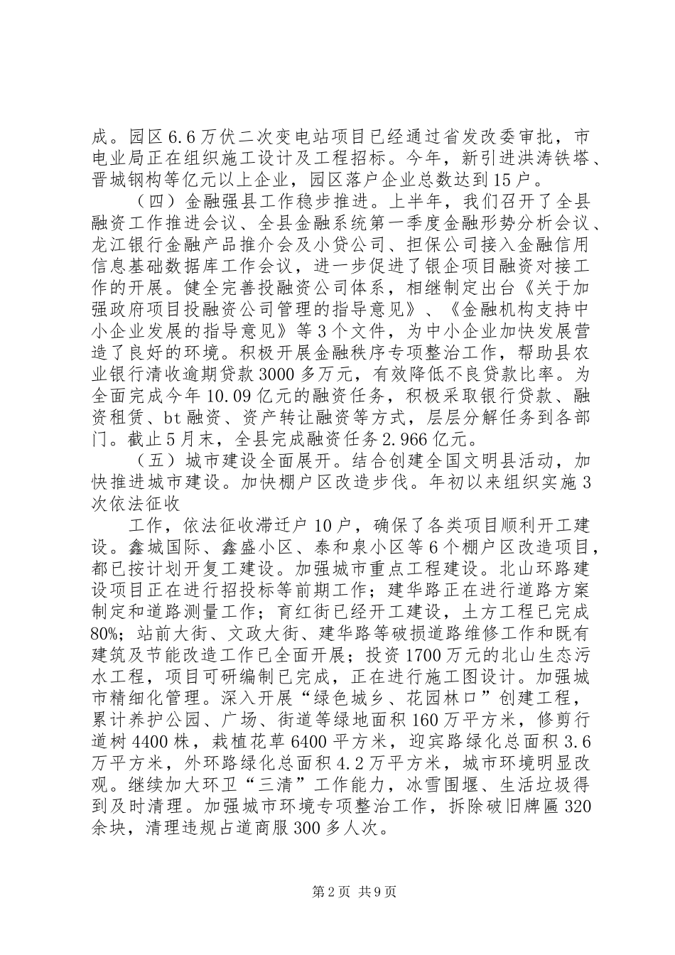 县政府上半年工作会议发言稿_第2页