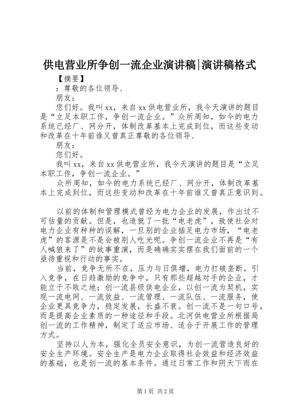 供电营业所争创一流企业演讲稿-演讲稿格式_第1页
