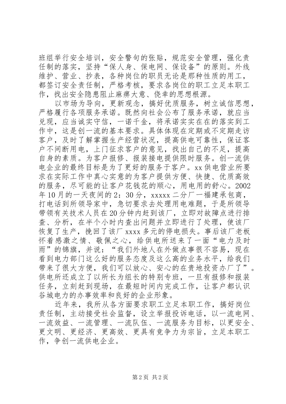 供电营业所争创一流企业演讲稿-演讲稿格式_第2页