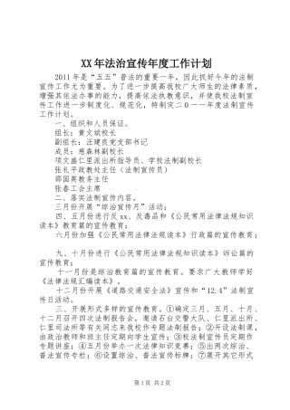 XX年法治宣传年度工作计划 