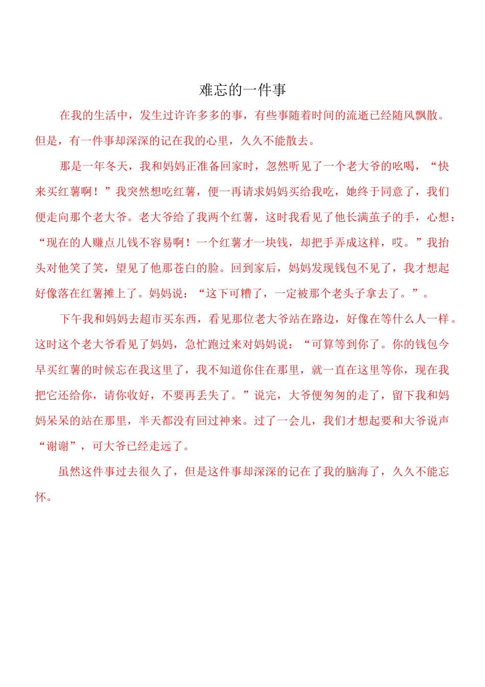 难忘的一件事作文300字_第1页