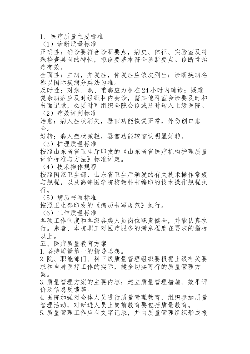 医疗质量管理规章制度_第2页