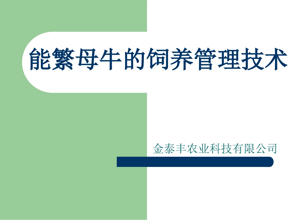 能繁母牛饲养管理技术_第1页
