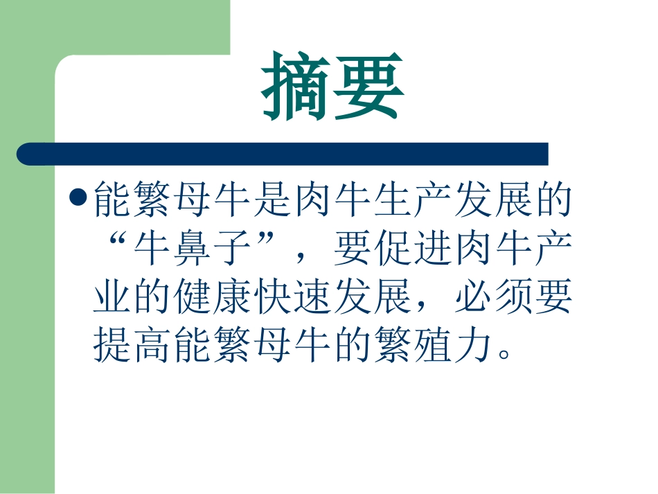 能繁母牛饲养管理技术_第2页