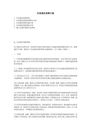 应急通信保障方案