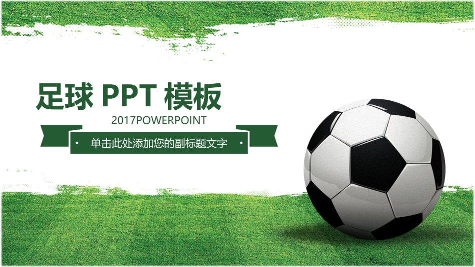 足球PPT模板_第1页