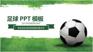 足球PPT模板