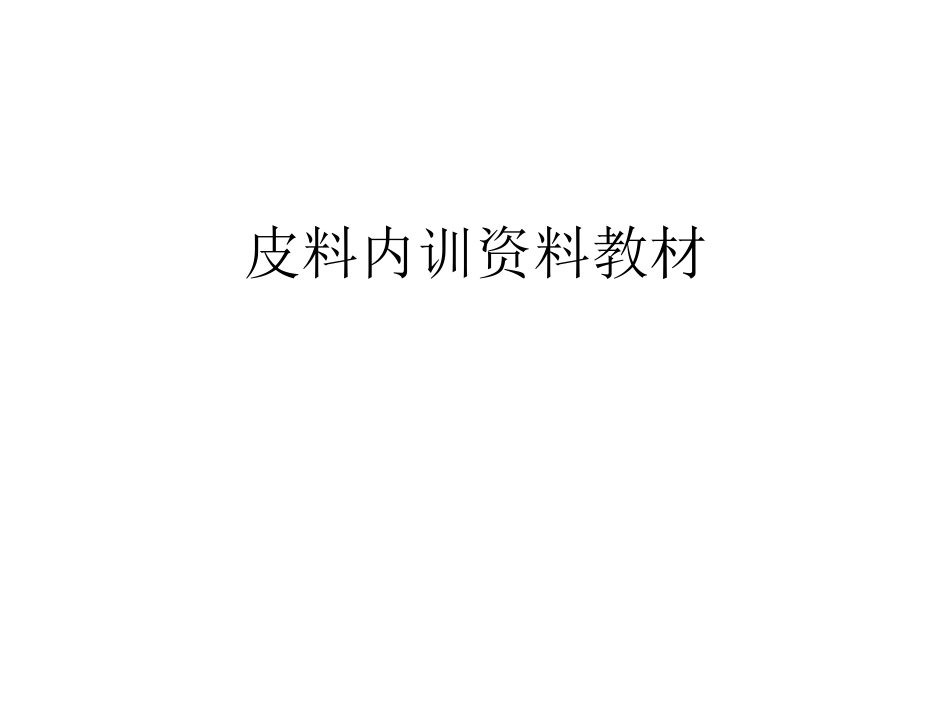 皮料加工工艺流程_第1页