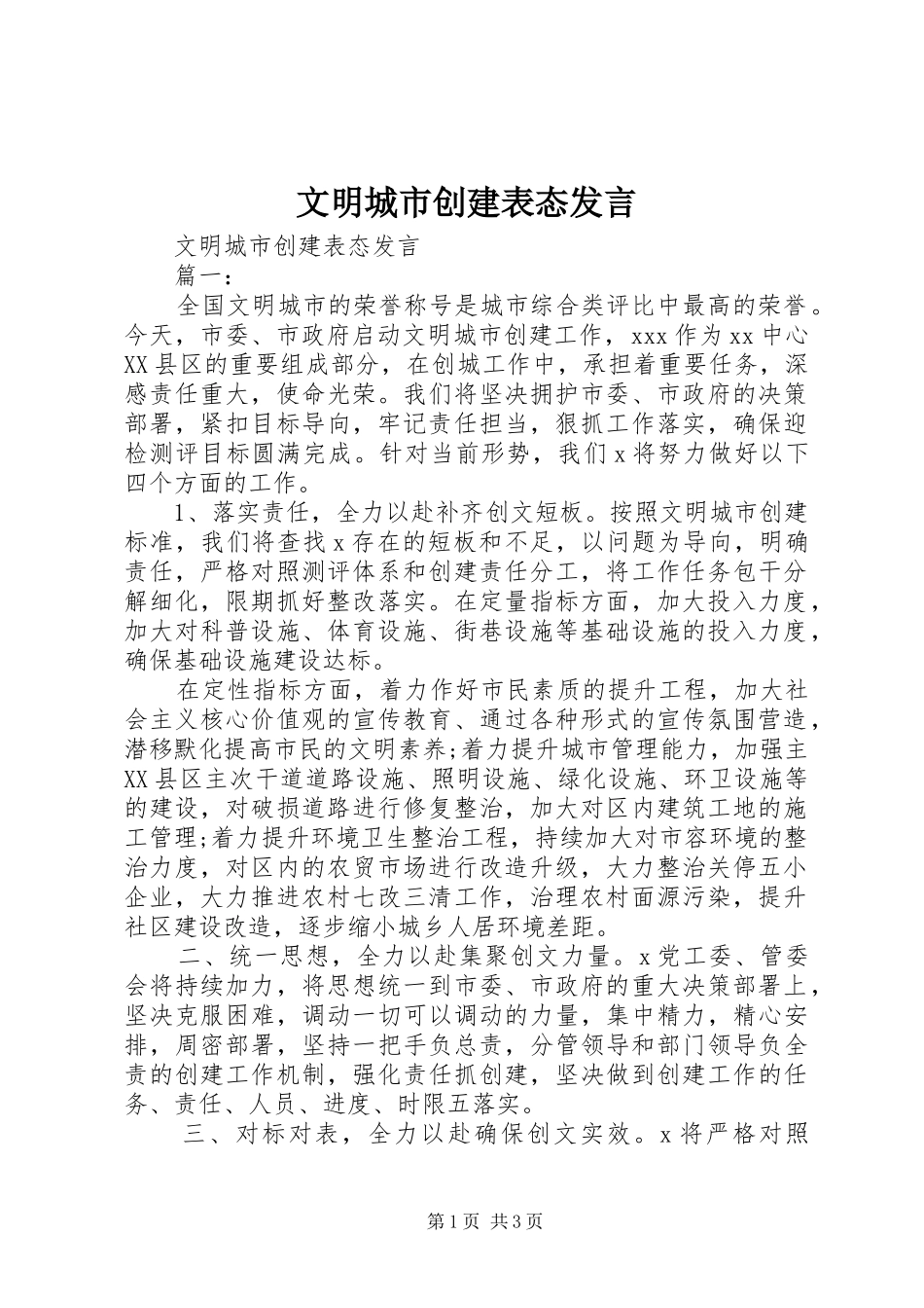 文明城市创建表态发言_第1页