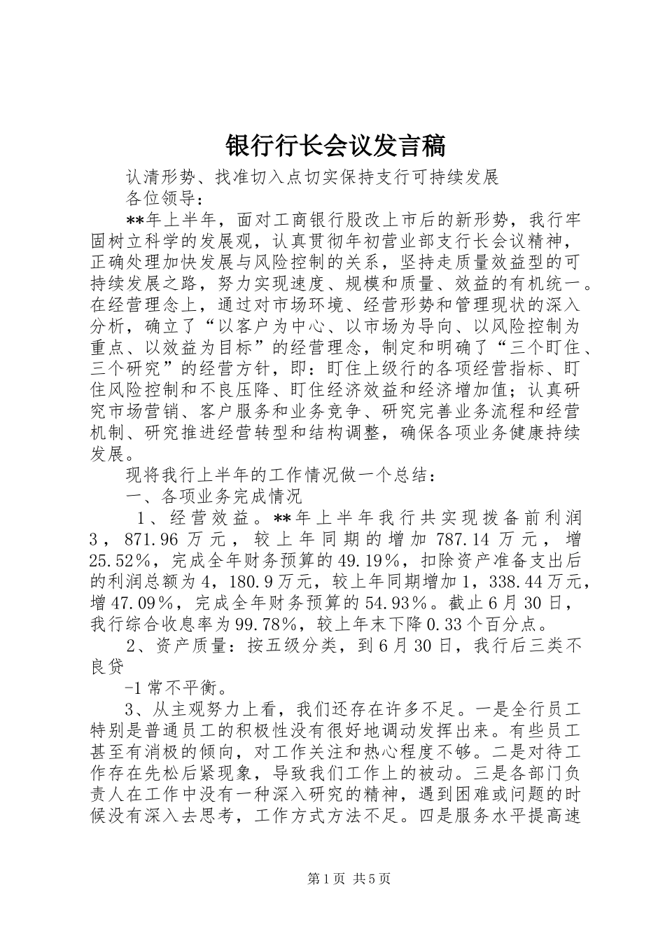 银行行长会议发言稿_第1页