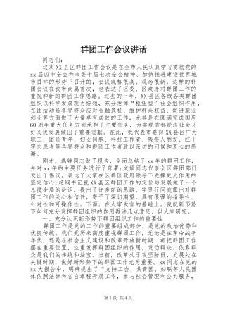 群团工作会议讲话